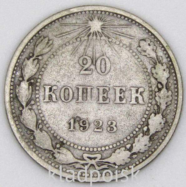 Монета 20 копеек 1923 года, РСФСР, серебро 500 пробы, арт 5