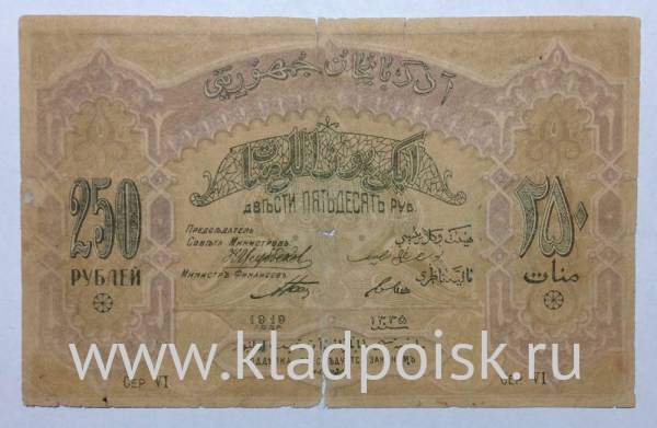 Банкнота 250 рублей 1919 Азербайджанская республика АССР Банкнота 250 рублей 1919 Азербайджанская республика АССР