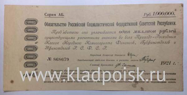 Обязательство РСФСР 1000000 рублей 1921 года Обязательство РСФСР 1000000 рублей 1921 года