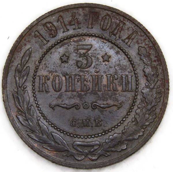 Монета 3 копейки Российской Империи 1914 (арт. 3)