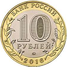 Монета 10 рублей Зубцов (ММД) 2016