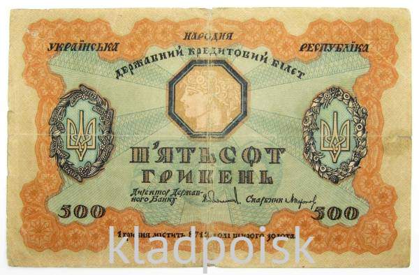 Банкнота 500 гривен 1918 года Украинская народная республика