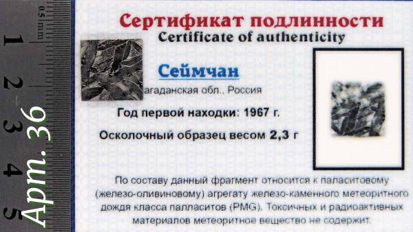 Спил метеорита Сеймчан арт 36 Спил метеорита Сеймчан арт 36