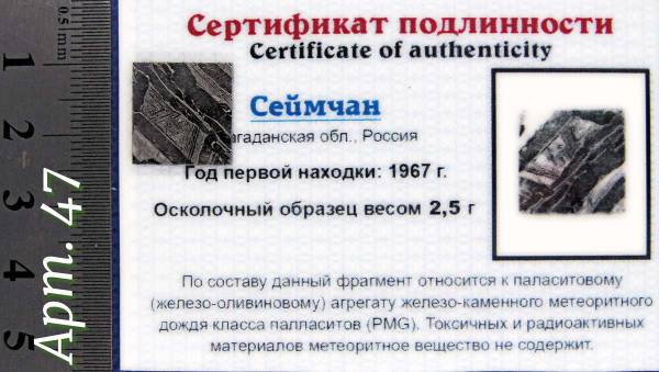 Спил метеорита Сеймчан арт 47 Спил метеорита Сеймчан арт 47
