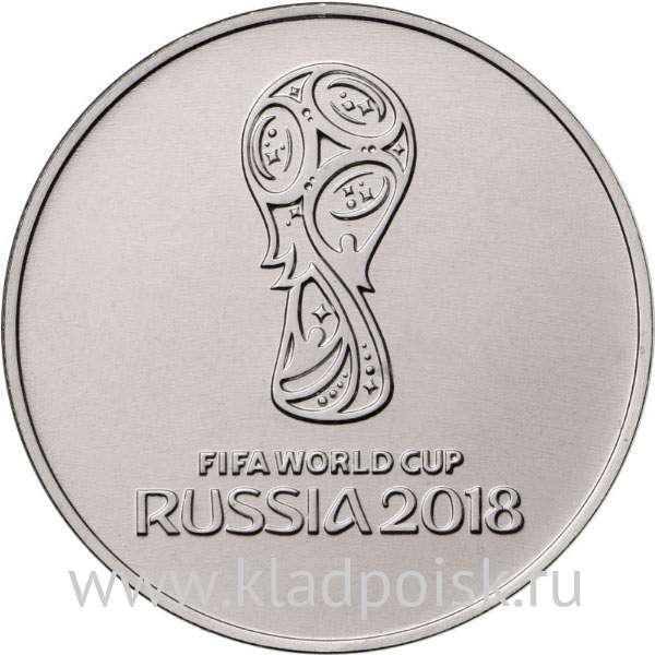 Монета 25 рублей Официальная эмблема Чемпионата мира по футболу FIFA 2018