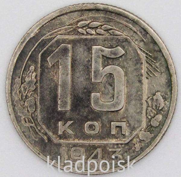 Монета 15 копеек СССР 1943 года Монета 15 копеек СССР 1943 года