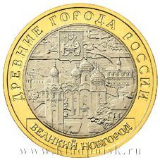 Монета 10 рублей Великий Новгород (СПМД)
