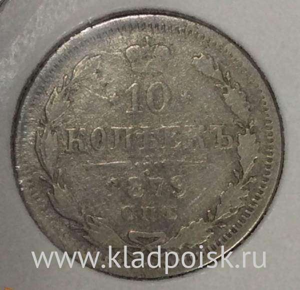 Монета 10 копеек 1879 года Российская Империя, Александр II, серебро