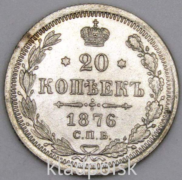 Монета 20 копеек 1876 года Российская Империя, Александр II, серебро Монета 20 копеек 1876 года Российская Империя, Александр II, серебро