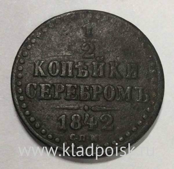 Монета 1/2 копейки Российской империи 1842 г. СПМ Николай I