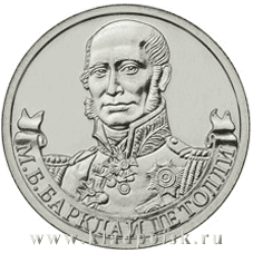 Монета 2 рубля «Генерал-фельдмаршал М.Б. Барклай де Толли» Монета 2 рубля «Генерал-фельдмаршал М.Б. Барклай де Толли»