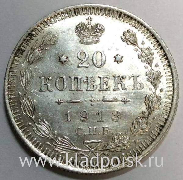 Монета 20 копеек 1913 года Российская Империя, Николай II, серебро Монета 20 копеек 1913 года Российская Империя, Николай II, серебро