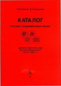 Каталог русских средневековых монет времени правления царя Михаила Федоровича (1613-1645 гг.) Каталог русских средневековых монет времени правления царя Михаила Федоровича (1613-1645 гг.)