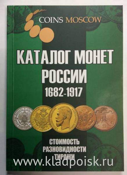 Каталог монет Императорской России 1682-1917 (с ценами) Каталог монет Императорской России 1682-1917 (с ценами)