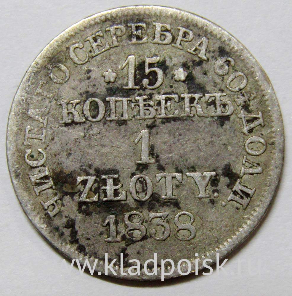 Монета 15 копеек - 1 злотый 1838 года Российская Империя Николай I ...