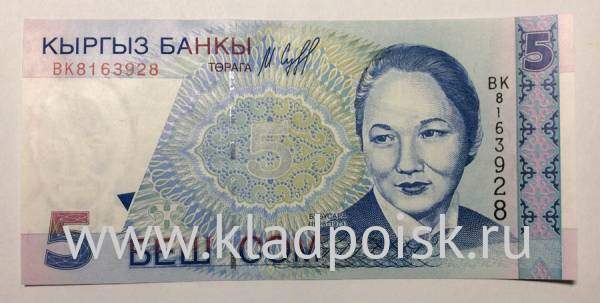 Банкнота 5 сомов 1997 года Киргизия Банкнота 5 сомов 1997 года Киргизия