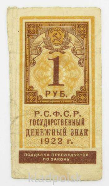 Денежный знак 1 рубль 1922 года - РСФСР