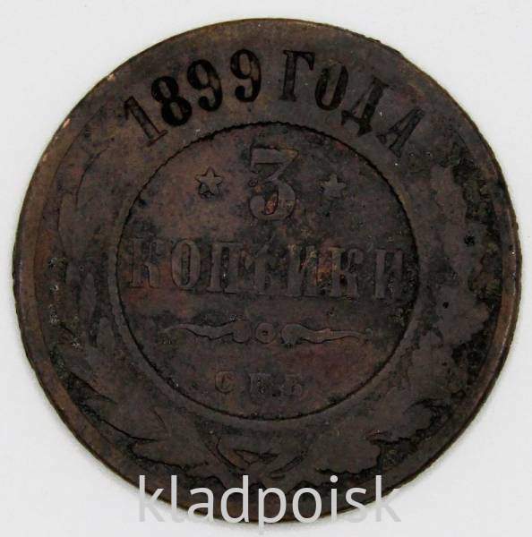 Монета 3 копейки Российской Империи 1899 года (арт 4)