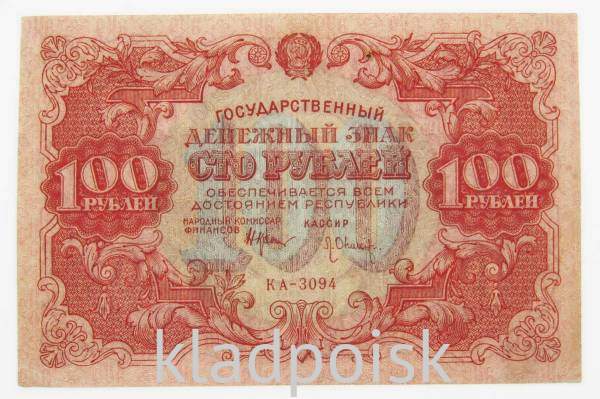 Банкнота 100 рублей 1922 года (арт 3)