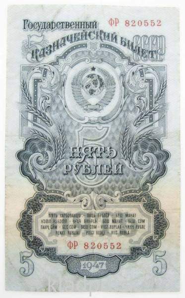 Банкнота 5 рублей СССР 1947 года Банкнота 5 рублей СССР 1947 года