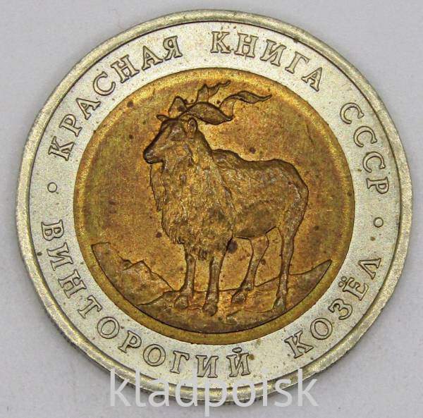 Монета 5 рублей 1991 года Винторогий козёл серии Красная книга