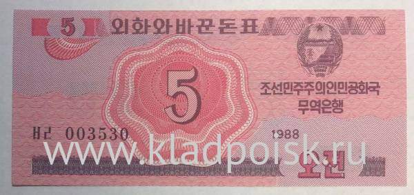 Банкнота Северная Корея 5 чон 1988 года Банкнота Северная Корея 5 чон 1988 года
