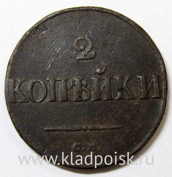 Монета 2 копейки Российской империи 2 копейки 1838 г. СМ. Николай I, арт 2