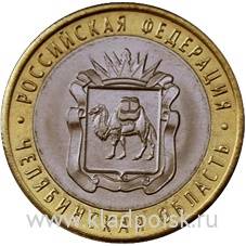 Монета 10 рублей Челябинская область