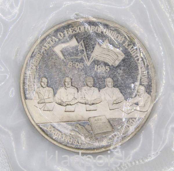 Монета 3 рубля 1995 год «Подписание Акта о безоговорочной капитуляции фашистской Германии», арт 3 Монета 3 рубля 1995 год «Подписание Акта о безоговорочной капитуляции фашистской Германии», арт 3