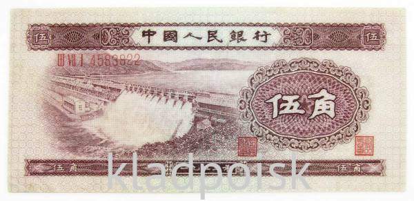 Банкнота Китай 5 джао 1953 года, длинный номер Банкнота Китай 5 джао 1953 года, длинный номер