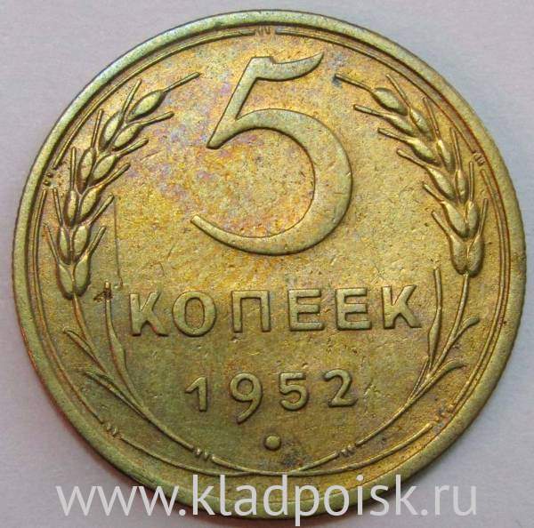Монета 5 копеек СССР 1952 года﻿, арт 4