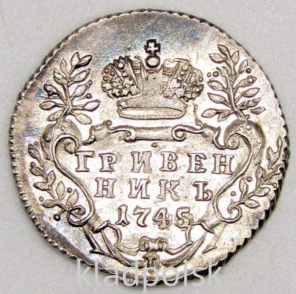 Монета гривенник 1745 года, Российская Империя, Елизавета I