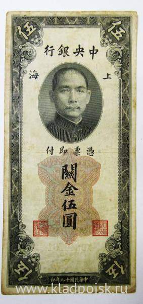 Банкнота Китай 5 таможенных золотых единиц 1930 года