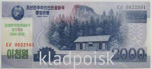 Банкнота 2000 вон 2018 года Северная Корея с надпечаткой 70 лет Независимости КНДР, арт 2