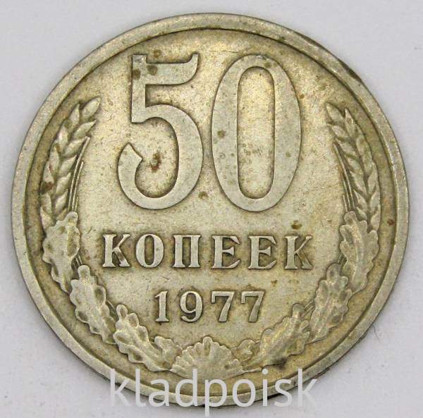 Монета 50 копеек СССР 1977 года, арт 3 Монета 50 копеек СССР 1977 года, арт 3