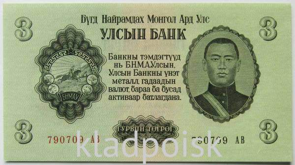 Банкнота 3 тугрика Монголия 1955 года