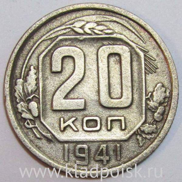 Монета 20 копеек СССР 1941 года Монета 20 копеек СССР 1941 года