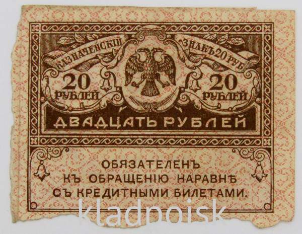 Банкнота 20 рублей 1917 года (керенки), арт 3