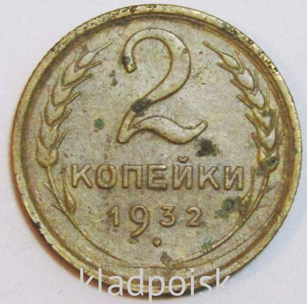 Монета 2 копейки СССР 1932 года﻿, арт 4