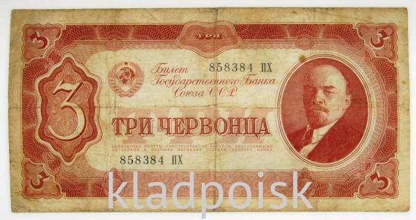 Банкнота СССР 3 червонца 1937 года (арт 6)