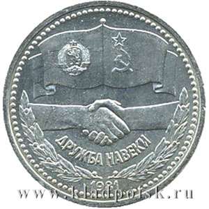 Памятная монета 1 рубль 1981 года «Дружба навеки»