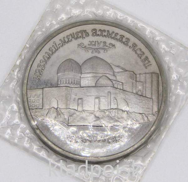 Монета 5 рублей 1992 «Мавзолей-мечеть Ахмеда Ясави в г. Туркестане» (Республика Казахстан) Монета 5 рублей 1992 «Мавзолей-мечеть Ахмеда Ясави в г. Туркестане» (Республика Казахстан)