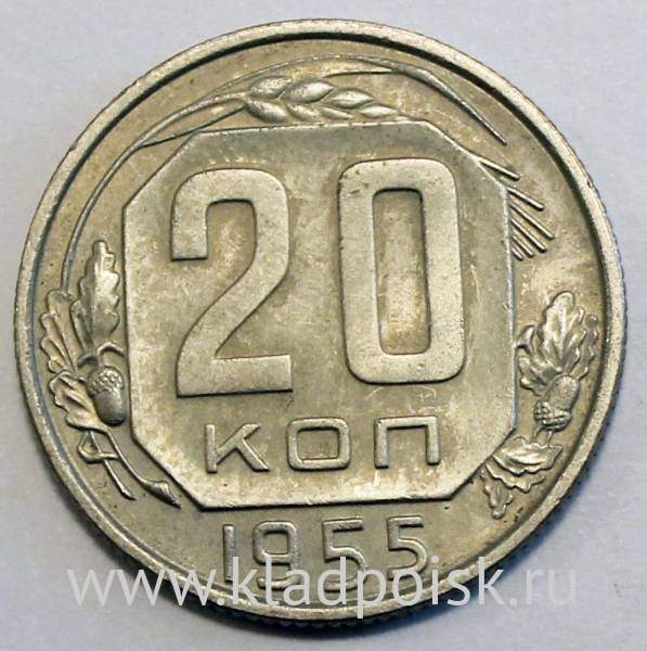 Монета 20 копеек СССР 1955 года Монета 20 копеек СССР 1955 года