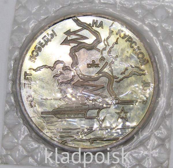 Монета 3 рубля 1993 год «50-летие Победы на Курской дуге», арт 8 Монета 3 рубля 1993 год «50-летие Победы на Курской дуге», арт 8