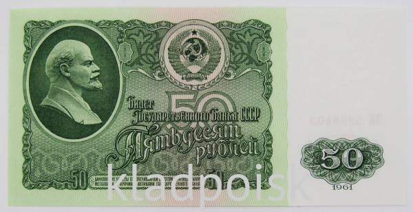 Банкнота 50 рублей СССР 1961 года (арт 4) Банкнота 50 рублей СССР 1961 года (арт 4)