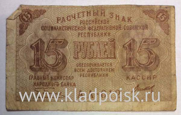 Банкнота 15 рублей 1919 РСФСР (арт 4)