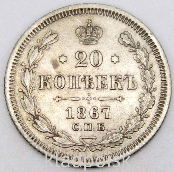Монета 20 копеек 1867 года Российская Империя, Александр II, серебро Монета 20 копеек 1867 года Российская Империя, Александр II, серебро