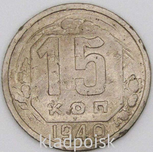 Монета 15 копеек СССР 1940 года Монета 15 копеек СССР 1940 года