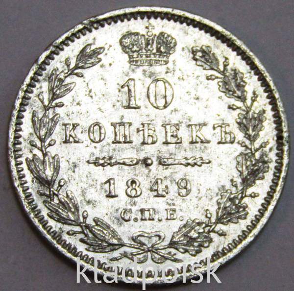 Монета 10 копеек 1849 года Российская Империя, Николай I, серебро Монета 10 копеек 1849 года Российская Империя, Николай I, серебро