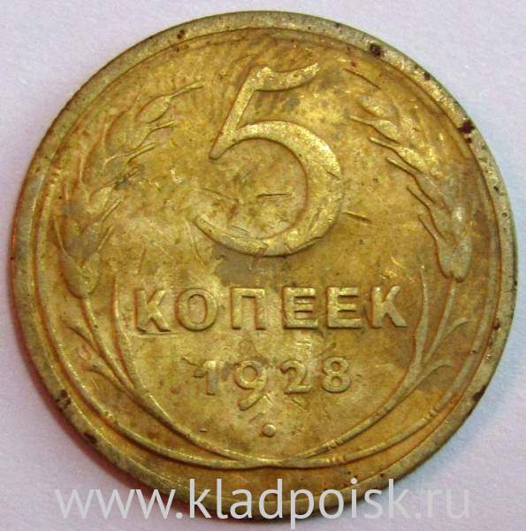 Монета 5 копеек СССР 1928 года﻿, арт 5